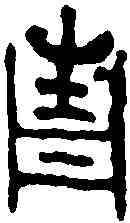 青,吳尊 ,書法字典